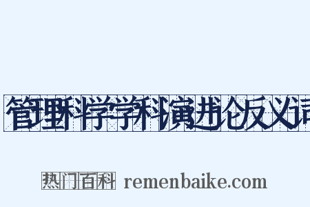 管理科学学科演进论反义词是什么意思的图片